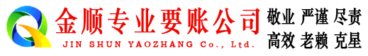湾里金顺追债公司